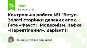 Контрольна робота №1 "Вступ. Золоті сторінки далеких епох. Ґете «Фауст». Модернізм. Кафка «Перевтілення». Варіант ІІ