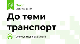 До теми транспорт