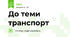 До теми транспорт