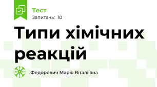 Типи хімічних реакцій