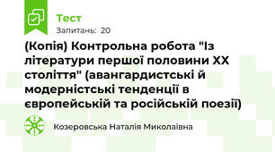 (Копія) Контрольна робота "Із літератури першої половини ХХ століття" (авангардистські й модерністські тенденції в європейській та російській поезії)