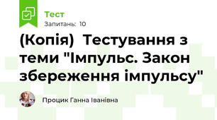 (Копія)  Тестування з теми "Імпульс. Закон збереження імпульсу"