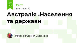 Австралія .Населення та держави