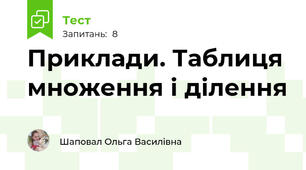 Приклади. Таблиця множення і ділення