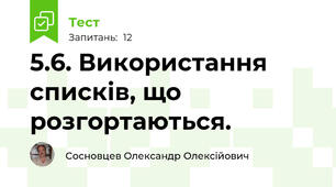 5.6. Використання списків, що розгортаються.