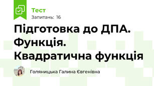 Підготовка до ДПА. Функція. Квадратична функція