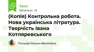 (Копія) Контрольна робота. Нова українська літратура. Творчість Івана Котляревського