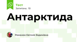 Антарктида