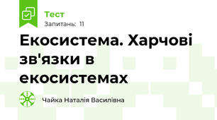 Екосистема. Харчові зв'язки в екосистемах