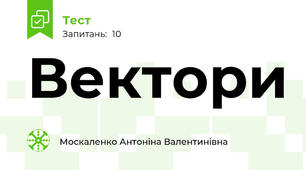 Вектори 