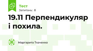 19.11 Перпендикуляр і похила. 
