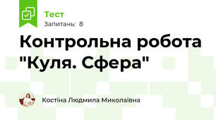 Контрольна робота "Куля. Сфера"