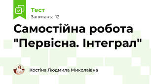 Самостійна робота "Первісна. Інтеграл"