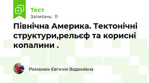 Північна Америка. Тектонічні структури,рельєф та корисні копалини .