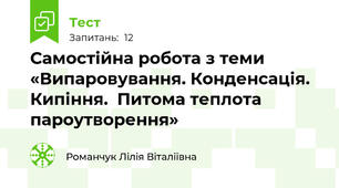 Самостійна робота з теми «Випаровування. Конденсація. Кипіння.  Питома теплота пароутворення»