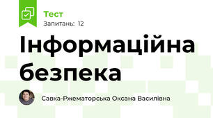 Інформаційна безпека