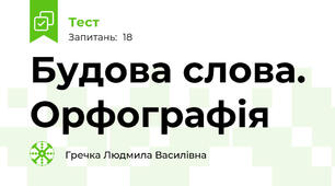 Будова слова. Орфографія