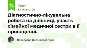 Діагностично-лікувальна робота на дільниці, участь сімейної медичної сестри в її проведенні. 