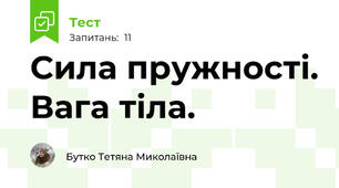 Сила пружності. Вага тіла.