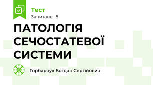ПАТОЛОГІЯ СЕЧОСТАТЕВОЇ СИСТЕМИ