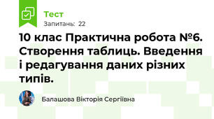 10 клас Практична робота №6. Створення таблиць. Введення і редагування даних різних типів.