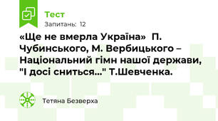  «Ще не вмерла Україна»  П. Чубинського, М. Вербицького –  Національний гімн нашої держави, "І досі сниться..." Т.Шевченка. 