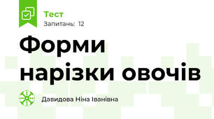 Форми нарізки овочів