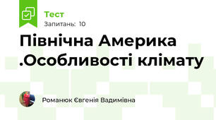Північна Америка .Особливості клімату