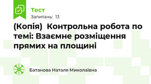 (Копія)  Контрольна робота по темі: Взаємне розміщення прямих на площині