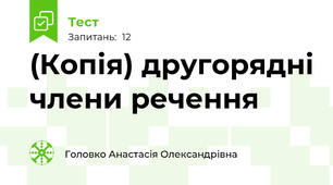 (Копія) другорядні члени речення