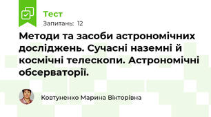  Методи та засоби астрономічних досліджень. Сучасні наземні й космічні телескопи. Астрономічні обсерваторії.