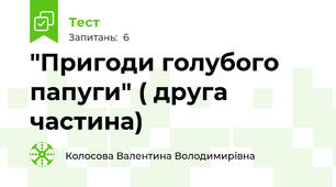 "Пригоди голубого папуги" ( друга частина)
