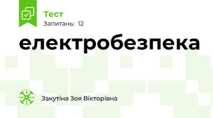 електробезпека