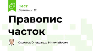 Правопис часток