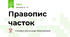 Правопис часток
