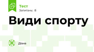 Види спорту 