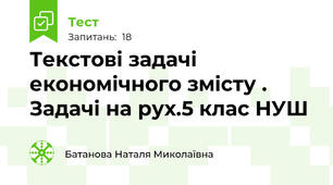  Текстові задачі економічного змісту . Задачі на рух.5 клас НУШ