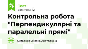 Контрольна робота "Перпендикулярні та паралельні прямі"