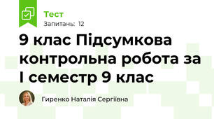 9 клас Підсумкова контрольна робота за І семестр 9 клас