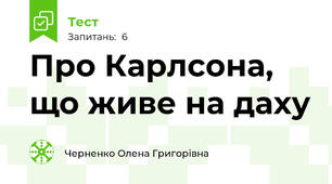 Про Карлсона, що живе на даху