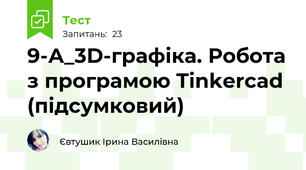 9-А_3D-графіка. Робота з програмою Tinkercad (підсумковий)