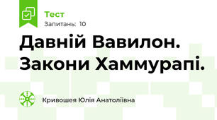 Давній Вавилон. Закони Хаммурапі.