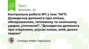 Контрольна робота №1 з тем: "МГП. Домедична допомога при опіках, обмороженнях, тепловому та сонячному ударах, утопленні", "Домедична допомога при отруєннях, укусах комах, змій, диких тварин"