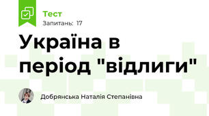 Україна в період "відлиги"