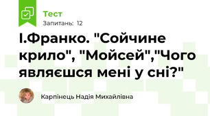 І.Франко. "Сойчине крило", "Мойсей","Чого являєшся мені у сні?"