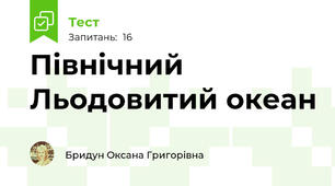 Північний Льодовитий океан