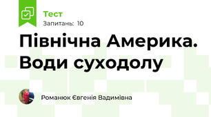 Північна Америка. Води суходолу