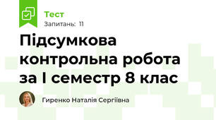 Підсумкова контрольна робота  за І семестр 8 клас