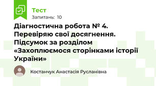 Діагностична робота № 4. Перевіряю свої досягнення. Підсумок за розділом «Захоплюємося сторінками історії України»