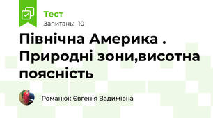 Північна Америка . Природні зони,висотна поясність
